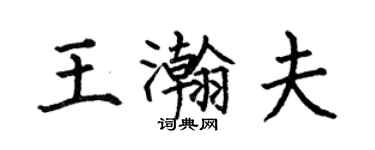 何伯昌王瀚夫楷书个性签名怎么写