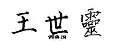 何伯昌王世灵楷书个性签名怎么写