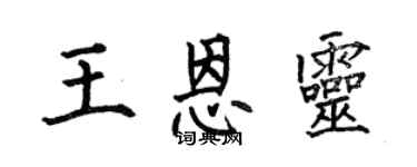 何伯昌王恩灵楷书个性签名怎么写