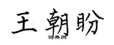 何伯昌王朝盼楷书个性签名怎么写