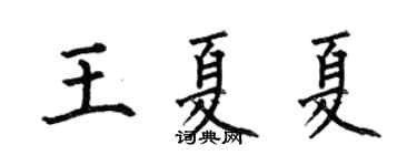 何伯昌王夏夏楷书个性签名怎么写