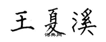 何伯昌王夏溪楷书个性签名怎么写