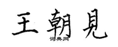 何伯昌王朝见楷书个性签名怎么写
