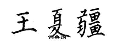何伯昌王夏疆楷书个性签名怎么写