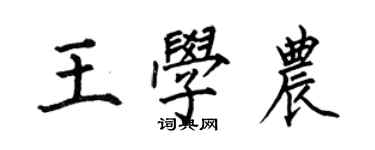 何伯昌王学农楷书个性签名怎么写