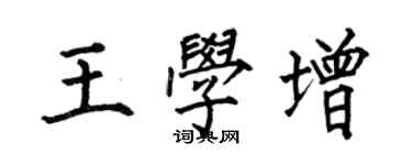何伯昌王学增楷书个性签名怎么写