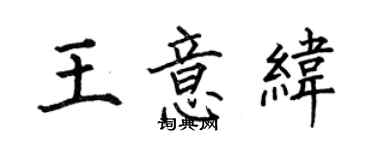 何伯昌王意纬楷书个性签名怎么写