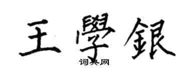何伯昌王学银楷书个性签名怎么写