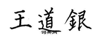 何伯昌王道银楷书个性签名怎么写