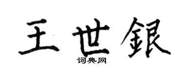 何伯昌王世银楷书个性签名怎么写