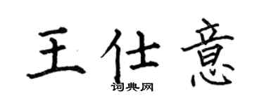 何伯昌王仕意楷书个性签名怎么写