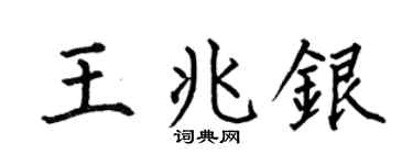 何伯昌王兆银楷书个性签名怎么写