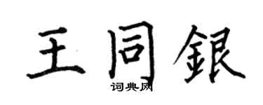 何伯昌王同银楷书个性签名怎么写