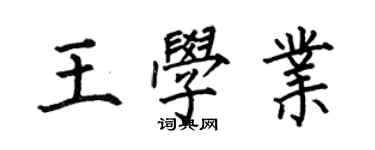何伯昌王学业楷书个性签名怎么写