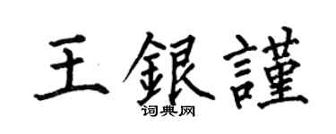 何伯昌王银谨楷书个性签名怎么写