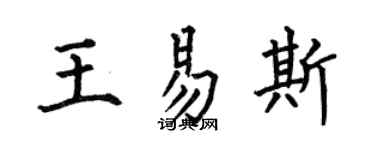 何伯昌王易斯楷书个性签名怎么写