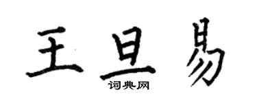 何伯昌王旦易楷书个性签名怎么写