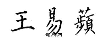 何伯昌王易苹楷书个性签名怎么写