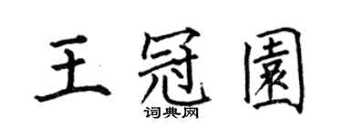 何伯昌王冠园楷书个性签名怎么写