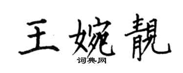 何伯昌王婉靓楷书个性签名怎么写