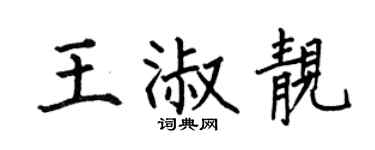 何伯昌王淑靓楷书个性签名怎么写