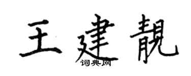 何伯昌王建靓楷书个性签名怎么写
