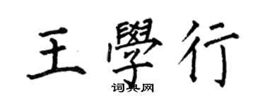 何伯昌王学行楷书个性签名怎么写