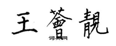 何伯昌王荟靓楷书个性签名怎么写