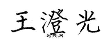 何伯昌王澄光楷书个性签名怎么写