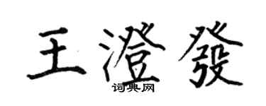 何伯昌王澄发楷书个性签名怎么写