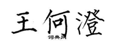 何伯昌王何澄楷书个性签名怎么写