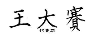 何伯昌王大赛楷书个性签名怎么写