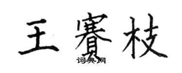 何伯昌王赛枝楷书个性签名怎么写