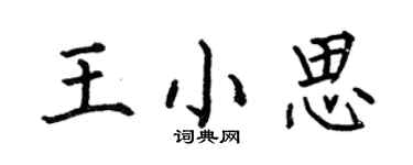 何伯昌王小思楷书个性签名怎么写