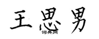 何伯昌王思男楷书个性签名怎么写