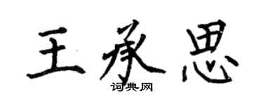 何伯昌王承思楷书个性签名怎么写