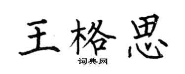 何伯昌王格思楷书个性签名怎么写