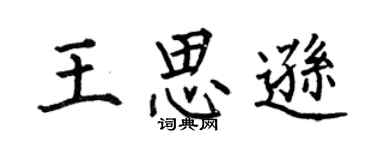何伯昌王思逊楷书个性签名怎么写