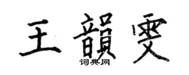 何伯昌王韵雯楷书个性签名怎么写