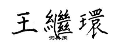 何伯昌王继环楷书个性签名怎么写