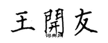 何伯昌王开友楷书个性签名怎么写