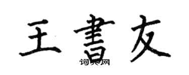 何伯昌王书友楷书个性签名怎么写