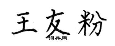 何伯昌王友粉楷书个性签名怎么写