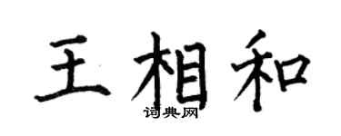 何伯昌王相和楷书个性签名怎么写