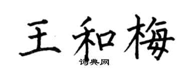 何伯昌王和梅楷书个性签名怎么写