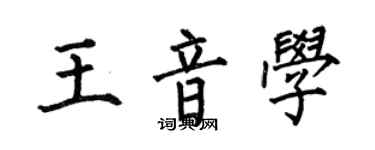 何伯昌王音学楷书个性签名怎么写