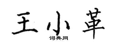 何伯昌王小革楷书个性签名怎么写