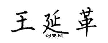 何伯昌王延革楷书个性签名怎么写