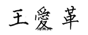 何伯昌王爱革楷书个性签名怎么写