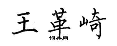何伯昌王革崎楷书个性签名怎么写